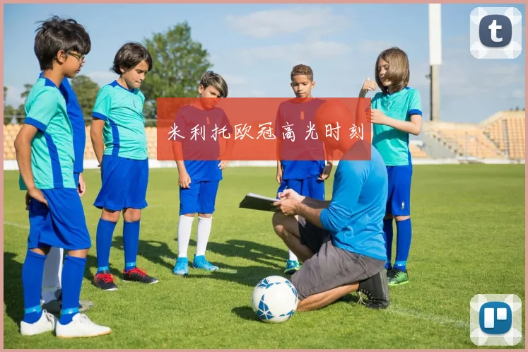 米利托欧冠高光时刻