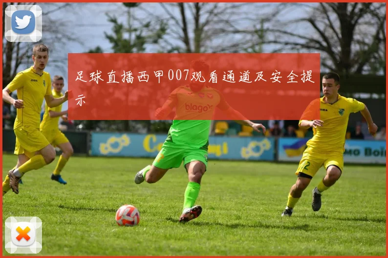 足球直播西甲007观看通道及安全提示