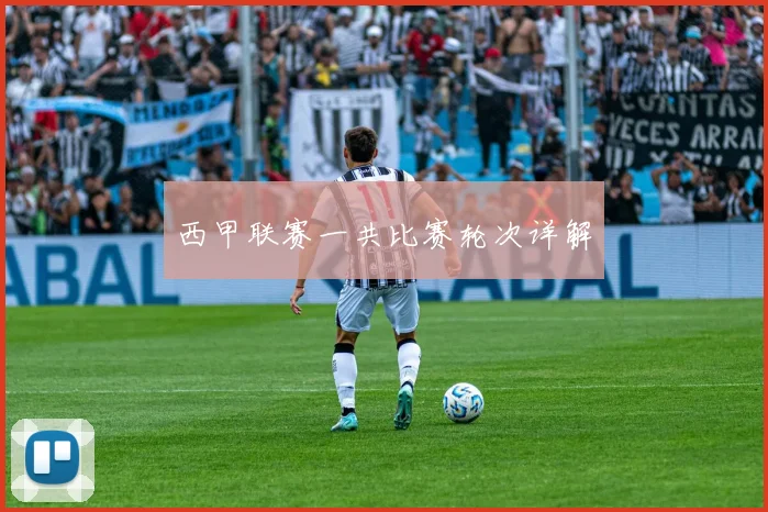 西甲联赛一共比赛轮次详解