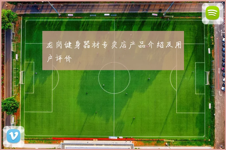 龙岗健身器材专卖店产品介绍及用户评价