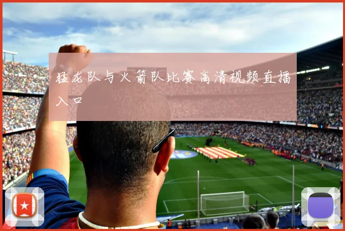 猛龙队与火箭队比赛高清视频直播入口