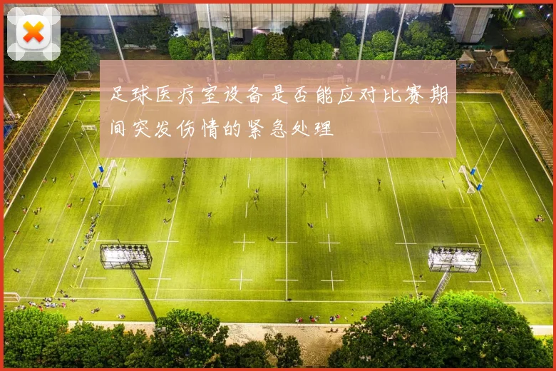 足球医疗室设备是否能应对比赛期间突发伤情的紧急处理