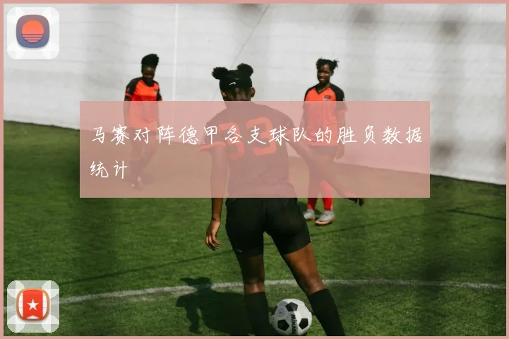 马赛对阵德甲各支球队的胜负数据统计