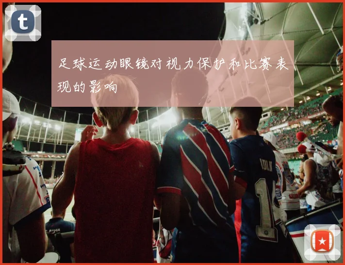 足球运动眼镜对视力保护和比赛表现的影响