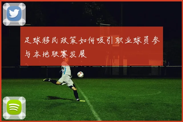 足球移民政策如何吸引职业球员参与本地联赛发展
