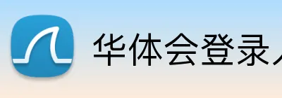 华体会登录入口 logo